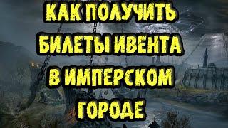 TESO: Как получить билеты ивента "Переполох середины года" в Имперском городе.