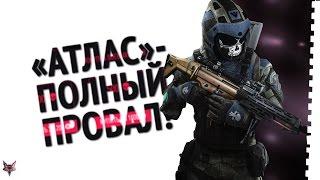 Атлас войны в Warface-полный провал?!Опять нужна петиция?