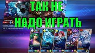 Как не надо играть. Мобайл легенда. Эйдора mobile legends