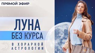  Луна без курса в хорарной астрологии (Юлия Ротова)