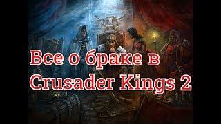 Все о браках и претензиях // Гайд по игре Crusader Kings 2