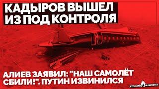 Кадыров вышел из под контроля. Алиев заявил: "Наш самолёт сбили!". Путин извинился. Эмбарго Газпрома