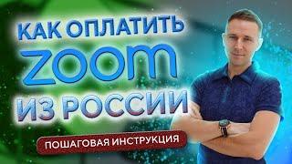 Как оплатить ZOOM из России в 2024 • Как оплатить зум в России