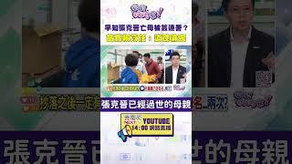 #狠狠抖內幕  早知 #張克晉 亡母被簽連署？#苗博雅 轟 #賴苡任：道德淪喪