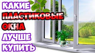 КАКИЕ ПЛАСТИКОВЫЕ ОКНА ЛУЧШЕ. КАК ВЫБРАТЬ КАЧЕСТВЕННЫЕ МЕТАЛЛОПЛАСТИКОВЫЕ ОКНА.МПО. ОТЗЫВ. РЕХАУ/КБЕ