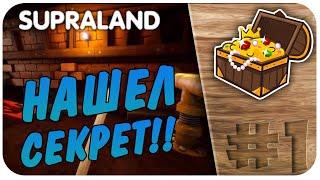 НАШЕЛ СЕКРЕТЫ! ЛУЧШАЯ ИГРА-ГОЛОВОЛОМКА!  ПРОХОЖДЕНИЕ SUPRALAND (СУПРАЛЕНД) НА РУССКОМ #1