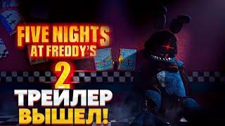 ВЫШЕЛ ТРЕЙЛЕР! ДАТА ВЫХОДА ФИЛЬМА ПО FNAF 2 | five nights at freddy's 2