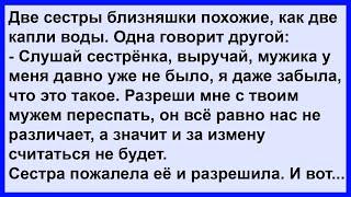 Как одна сестра пожалела другую... Сборник! Клуб анекдотов!