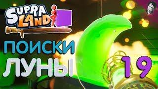 ПОИСКИ ЛУНЫ! Прохождение Supraland! #19