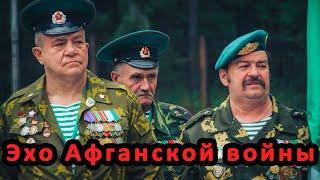 Эхо афганской войны