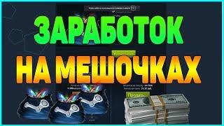 ЗАРАБОТОК НА РОСТЕ МЕШОЧКА С САМОЦВЕТАМИ ДОХОДНОСТЬ STEAM [ЗАРАБОТОК В STEAM, СХЕМА ЗАРАБОТКА]