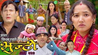 भुन्टी भाग- २२४ [ Bhunti Epi-224] II Asha Gautam II Sukumaya II July 23/2024