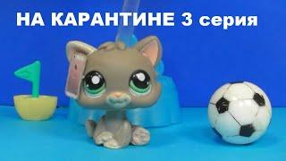 LPS НА КАРАНТИНЕ 3 серия