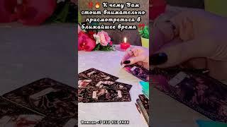 К ЧЕМУ ВАМ СТОИТ ВНИМАТЕЛЬНО ПРИСМОТРЕТЬСЯ#таро #егочувства #будущиймуж #мужчинанапороге #тайна
