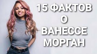  15 фактов о Ванессе Морган (Тони Топаз)!