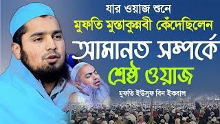 কে এই ইউসুফ বিন ইকবাল যার ওয়াজ শুনে মুস্তাকুন্নবী কেঁদেছিলেন। হাফেজ মাওঃ মুফতি ইউসুফ বিন ইকবাল।