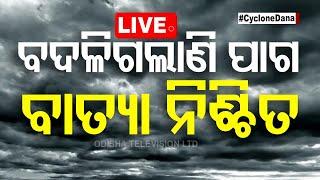 Cyclone News Live | ଏକାଠି ହେଉଛି ସାତମେଘ, ଆସୁଛି ବାତ୍ୟା | Dana News | Cyclone Update | Odisha | OTV