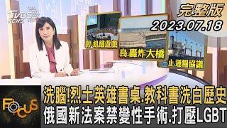 洗腦!烈士英雄書桌.教科書洗白歷史 俄國新法案禁變性手術.打壓LGBT｜方念華｜FOCUS全球新聞 20230718@TVBSNEWS01