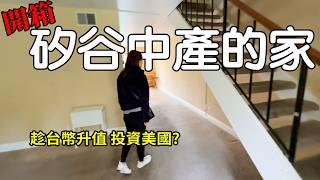 矽谷蛋殼區 2房2.5衛浴 長租還是做Airbnb? 矽谷中產階級的家