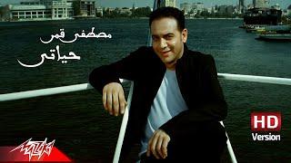 Moustafa Amar - Habeb Hayaty | Official Music Video - HD Version | مصطفى قمر - حبيب حياتى