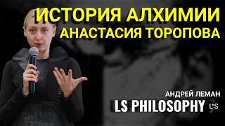 История алхимии | Анастасия Торопова