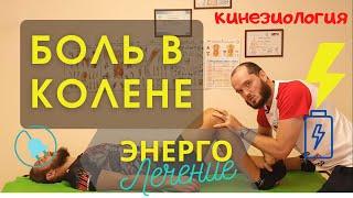 Боль в колене. Прикладная кинезиология. Лечение. Medical Magic