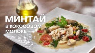 МИНТАЙ В КОКОСОВОМ МОЛОКЕ | МИНТАЙ В ДУХОВКЕ | МИНТАЙ С ОВОЩАМИ | РЕЦЕПТЫ С РЫБОЙ