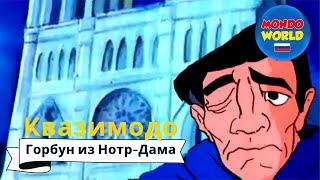 Квазимодо: Горбун из Нотр-Дама | мультфильмы для детей на русском | анимационный фильм | Quasimodo