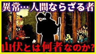 【ゆっくり解説】日本に実在する”山の民”『山伏』とは何者なのか?