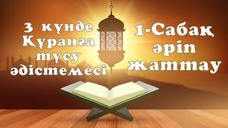 1 сабақ - 3 күнде Құранға түсу әдістемесі