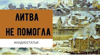 Как Тверское княжество Москве подчинилось.