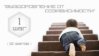 Выздоровление от созависимости.(1шаг)