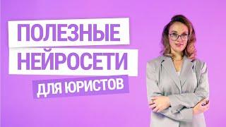 Юристы vs нейросети: кто победит? | ИИнтервью