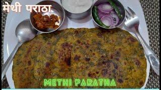 Methi Paratha | मेथी पराठा | Breakfast Recipe || AAHAR KHAZANA