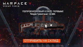 НОВАЯ СТРАНИЦА 5 КЛАСС WARFACE - Гранатомет CZ 805 Бесплатно