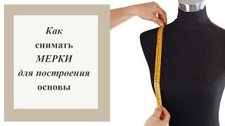 Как снимать мерки для построения основы.  #базоваяоснова #снятьмерки