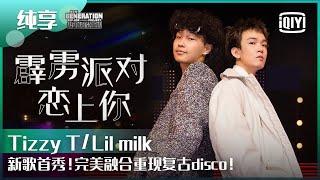 纯享：Tizzy T/Lil milk《霹雳派对恋上你》完美融合重现复古disco | 少年说唱企划 EP10 | New Generation Hip-Hop Project | iQiyi精选