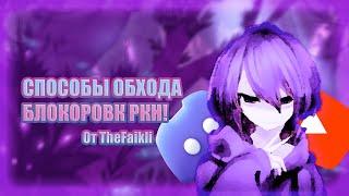 СБОСОБЫ ОБХОДА БЛОКИРОВОК РКН! | YouTube, Discord, и др.