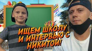 Школы в Испании! Как оформить ребёнка в школу в Испании ?!