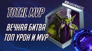 Total MVP: Зул'Джин [Heroes of the Storm] (выпуск 151)