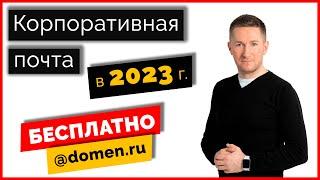 Как создать корпоративную почту БЕСПЛАТНО/Доменная почта на Mail