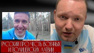 Латвийские военные и полицейские служат только деньгам а не стране. Доказывает русский.