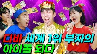 세계 1위 부자가 디바를 걸그룹 만들다ㅋㅋㅋ(ft.우기유니)