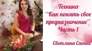 Как найти свое предназначение? Светлана Саенко. Часть 1