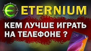 Eternium кем лучше играть на андроиде I Этерниум кем лучше играть на телефоне