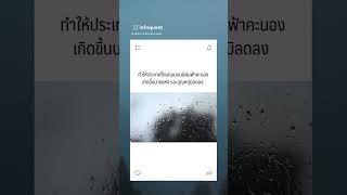 ไทยเย็นอีกระลอก!  #อินโฟเควสท์ #infoquestnews  #shortvideo