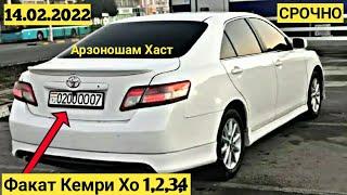 Мошинхои Фуруши Арзон (14.02.2022) Нархи: Фақат Кемри-Ҳо 1,2,3,4,5 Toyota Camry