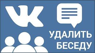 Как удалить беседу ВКонтакте? Удаляем диалог Vkontakte быстрым способом так, чтобы не выйти из него