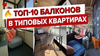  ТОП-10 классных балконов в хрущевках и новостройках! Дизайн интерьера и ремонт лоджий. Рум Тур