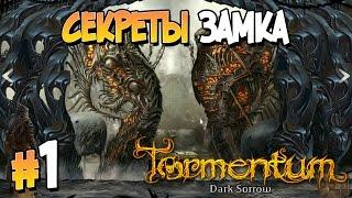 Прохождение Tormentum - Dark Sorrow. ЧАСТЬ 1. СЕКРЕТЫ ЗАМКА [1080p 60fps]